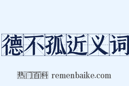 德不孤近义词是什么意思的图片